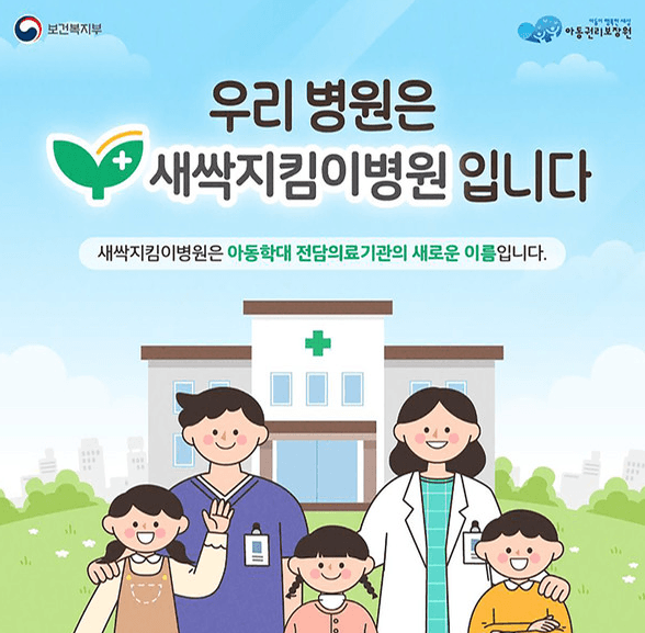 광역 아동학대 전담의료기관 '새싹지킴이병원' 전국 확대