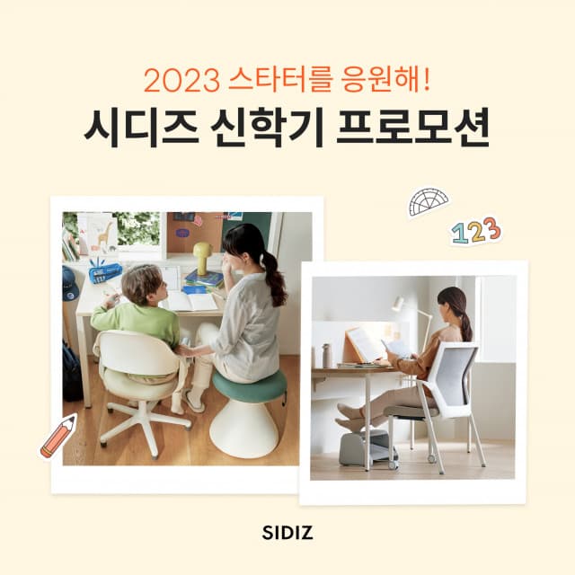 시디즈, 신학기 맞이 ‘2023 스타터를 응원해!’ 프로모션 실시