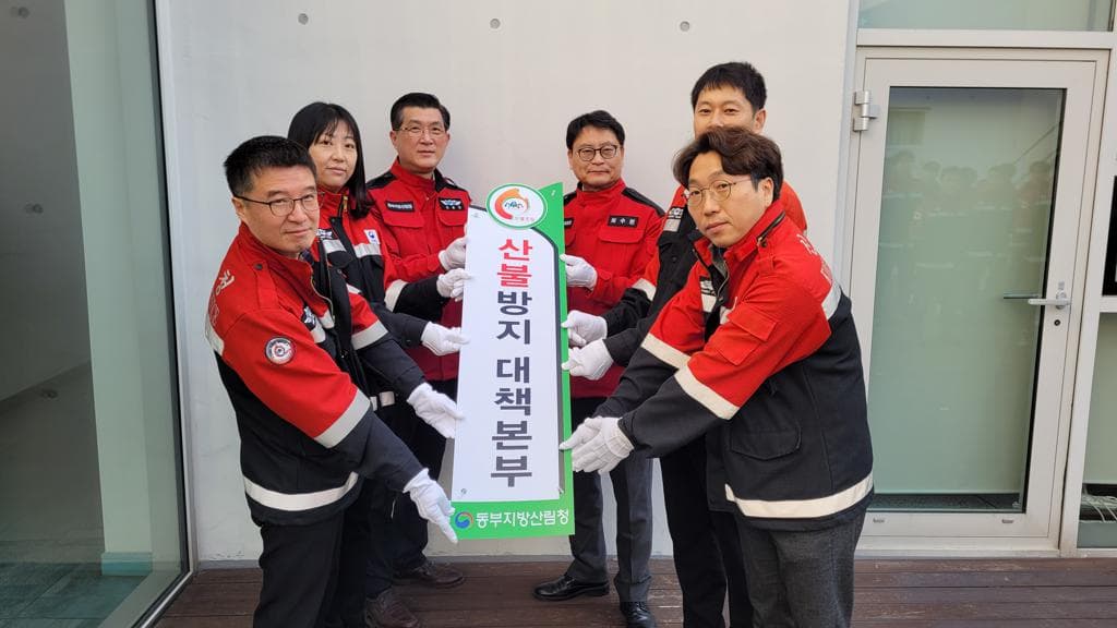 봄철 산불방지대책본부 본격 운영