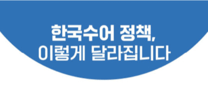 수어 교육원 17곳 확대...공공수어 통역 지원도 연 2000회로