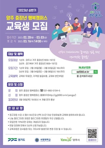 양주시, '2023년 양주 중장년 행복캠퍼스' 상반기 교육생 모집