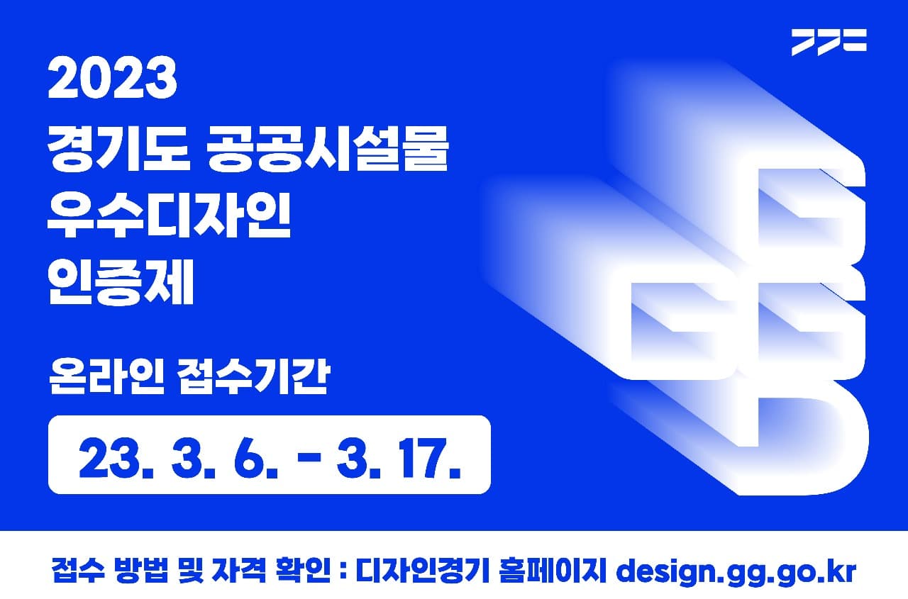 경기도, ‘공공시설물 우수디자인 인증제’ 참가 업체 공모