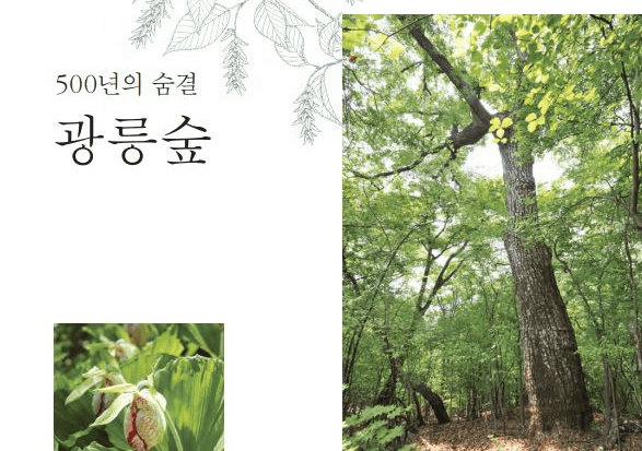 국립수목원, “500년의 숨결 광릉숲” 발간