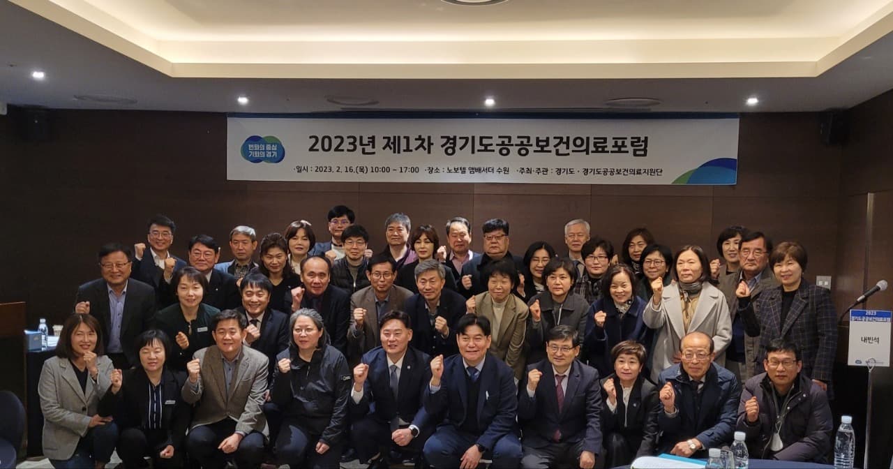 경기도, 공공보건의료포럼 개최. 시군 보건소와 ‘건강한 경기도 만들기’ 한목소리