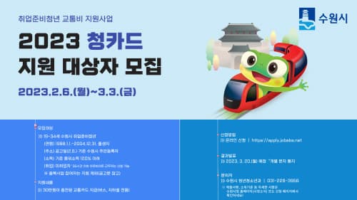 수원시, '취업준비청년 교통비 지원사업' 대상자 400여 명 모집