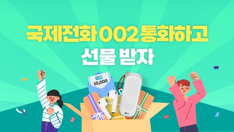 국제전화 002로 통화하고 블루투스 이어폰·모바일 상품권 받으세요