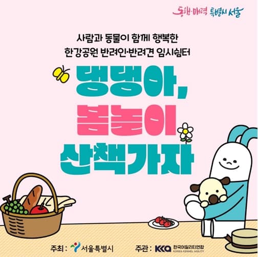반려견과 행복한 봄놀이, 한강공원으로 떠나보세요…임시쉼터 시범운영