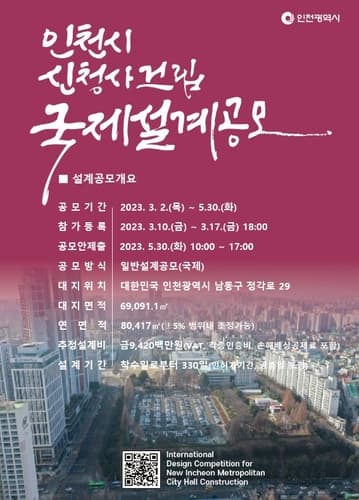 인천시, 2027년 신청사 건립 위해 국제설계공모
