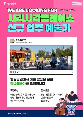 서울시, ‘사각사각 플레이스’ 입주 예술가 모집… “한강공원은 내 작업실!”