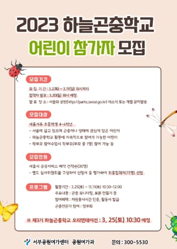서울시, 월드컵공원엔 어떤 곤충이 살까? 하늘곤충학교 참여학생 모집