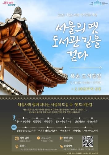 북촌·남산길 따라 도서관을 찾는 여행! 서울도서관,'서울의 옛 도서관 길을 걷다'역사기행 운영