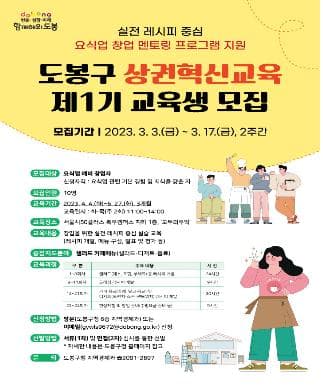 도봉구, 지역상권 일으킬 요식업 창업가 키운다