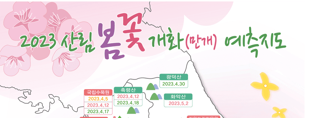 ‘2023년 봄꽃 개화 예측지도’ 발표