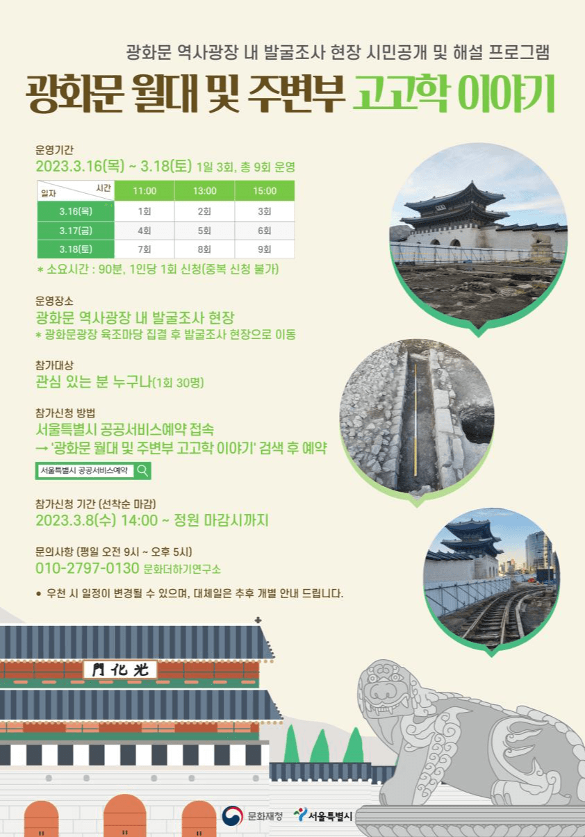 문화재청, 서울시와 광화문 월대 및 주변부 발굴조사 현장 공개