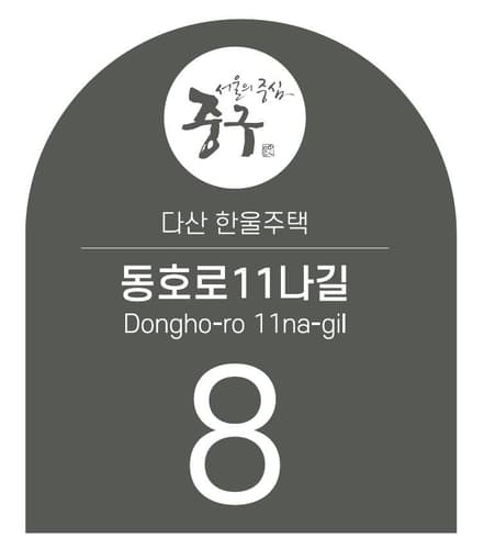 서울 중구, '건물 이름 붙이기 사업' 추진