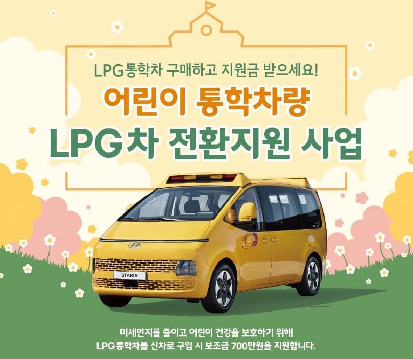 경기도, 디젤 어린이 통학차량 LPG차로 바꾸면 700만 원 지원