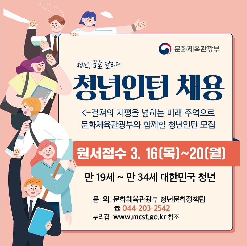 K-컬처 지평 넓히는 미래 주역, 문체부 청년인턴 모집