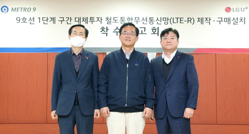 LG유플러스, 서울 지하철 9호선 'LTE-R' 구축 사업 본격화