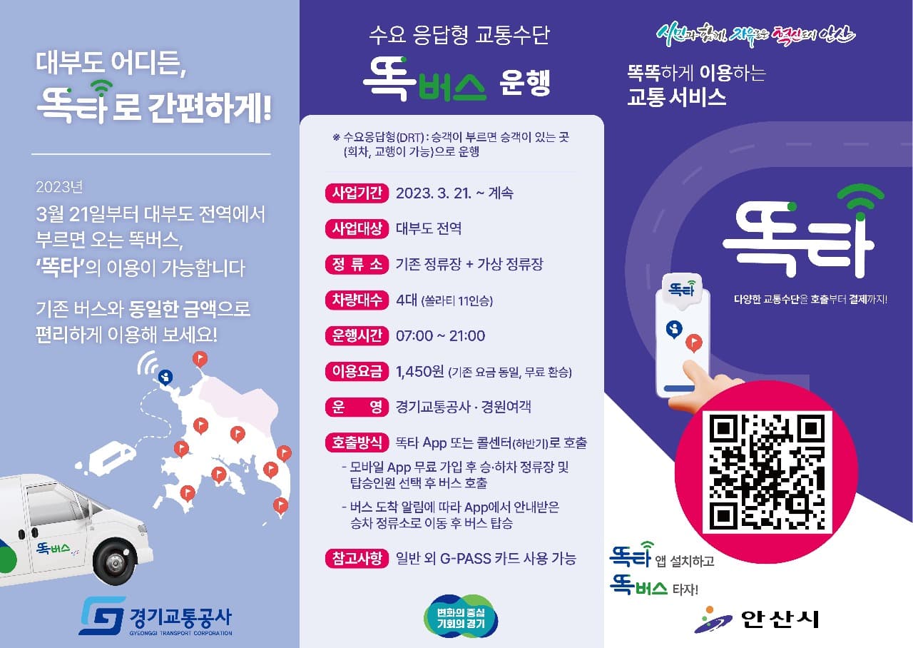 “원하는 시간에, 원하는 장소에서 똑똑하게” 경기도, 14일부터 똑버스 안산 대부도 전역에서 운행