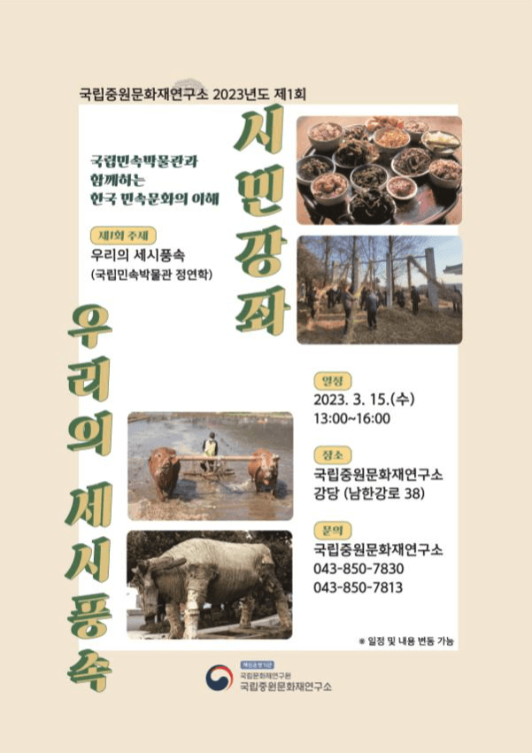 국립중원문화재연구소, 한국 민속문화의 이해 「시민강좌」 운영