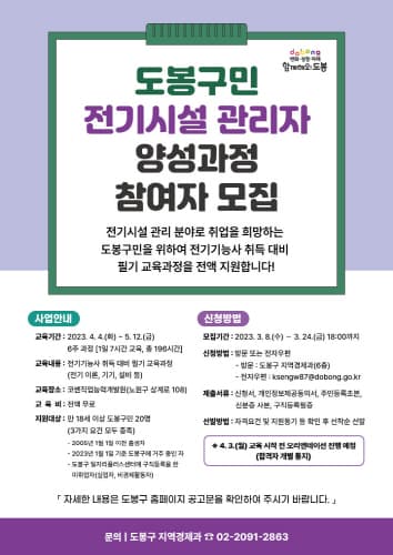 도봉구, '전기시설 관리자 양성과정' 운영…교육비 전액 무료