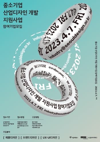 서울시, 디자인으로 중소기업의 제품·서비스 경쟁력 강화한다