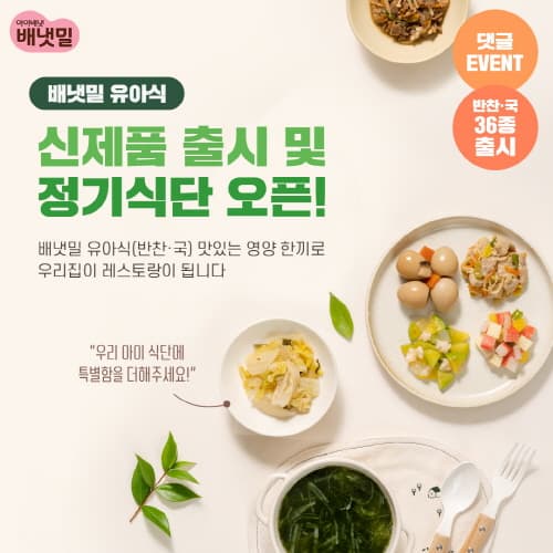 배냇밀, 유아식 신메뉴 출시 및 정기식단 오픈
