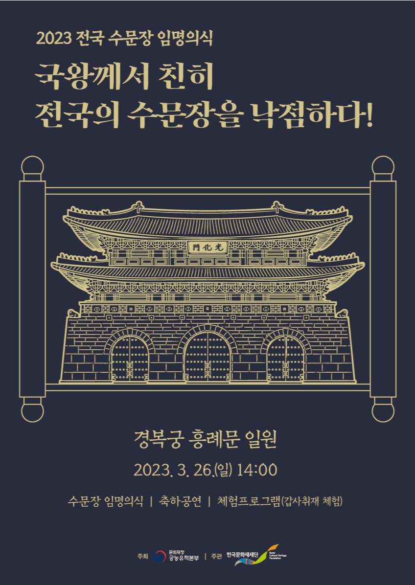 ‘2023년 전국 수문장 임명의식’ 특별행사 개최