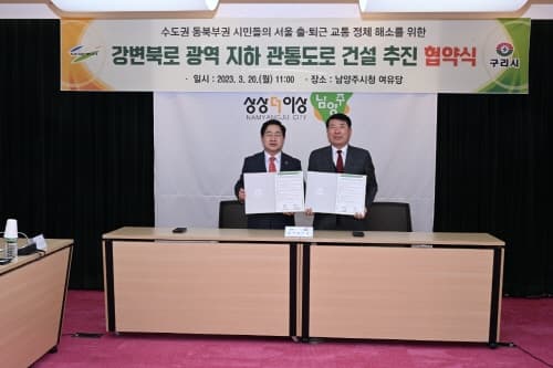 구리시-남양주시, 왕숙천∼강변북로 지하 관통 도로 추진 위해 손잡았다