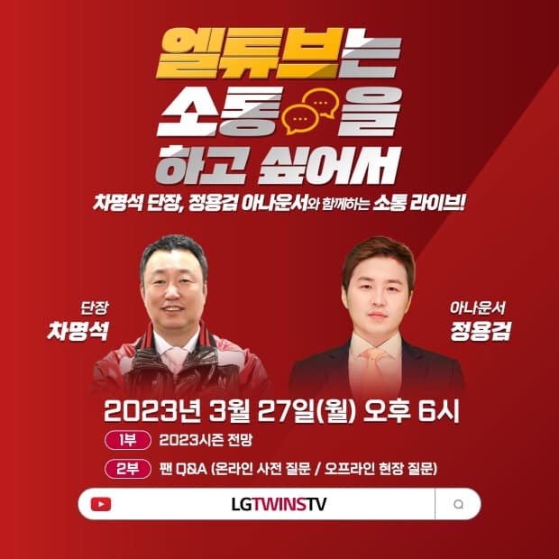 LG트윈스 2023년 첫번째 ‘유튜브 라이브’ 진행