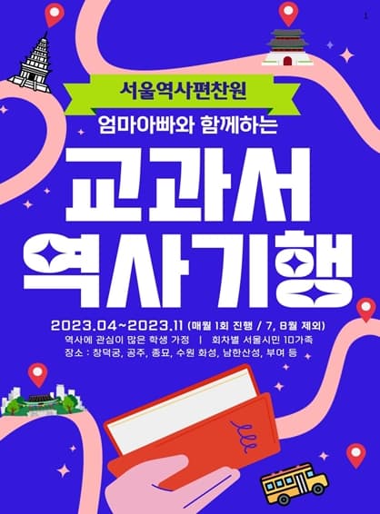 서울역사편찬원 `엄마아빠와 함께하는 교과서 역사기행` 답사 운영