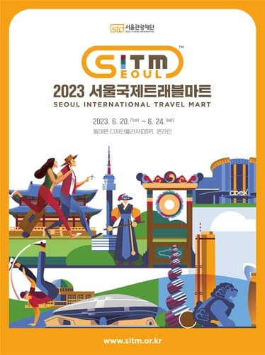 서울관광재단, '2023 서울국제트래블마트' 참가기업 모집 시작