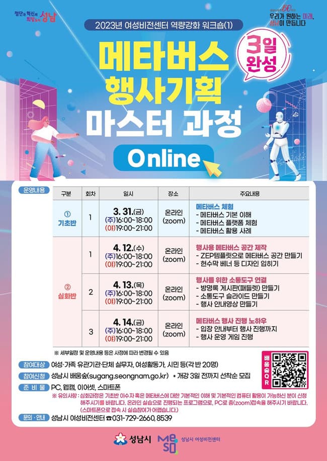 성남시 ‘메타버스 행사기획 마스터 과정’ 교육생 80명 모집