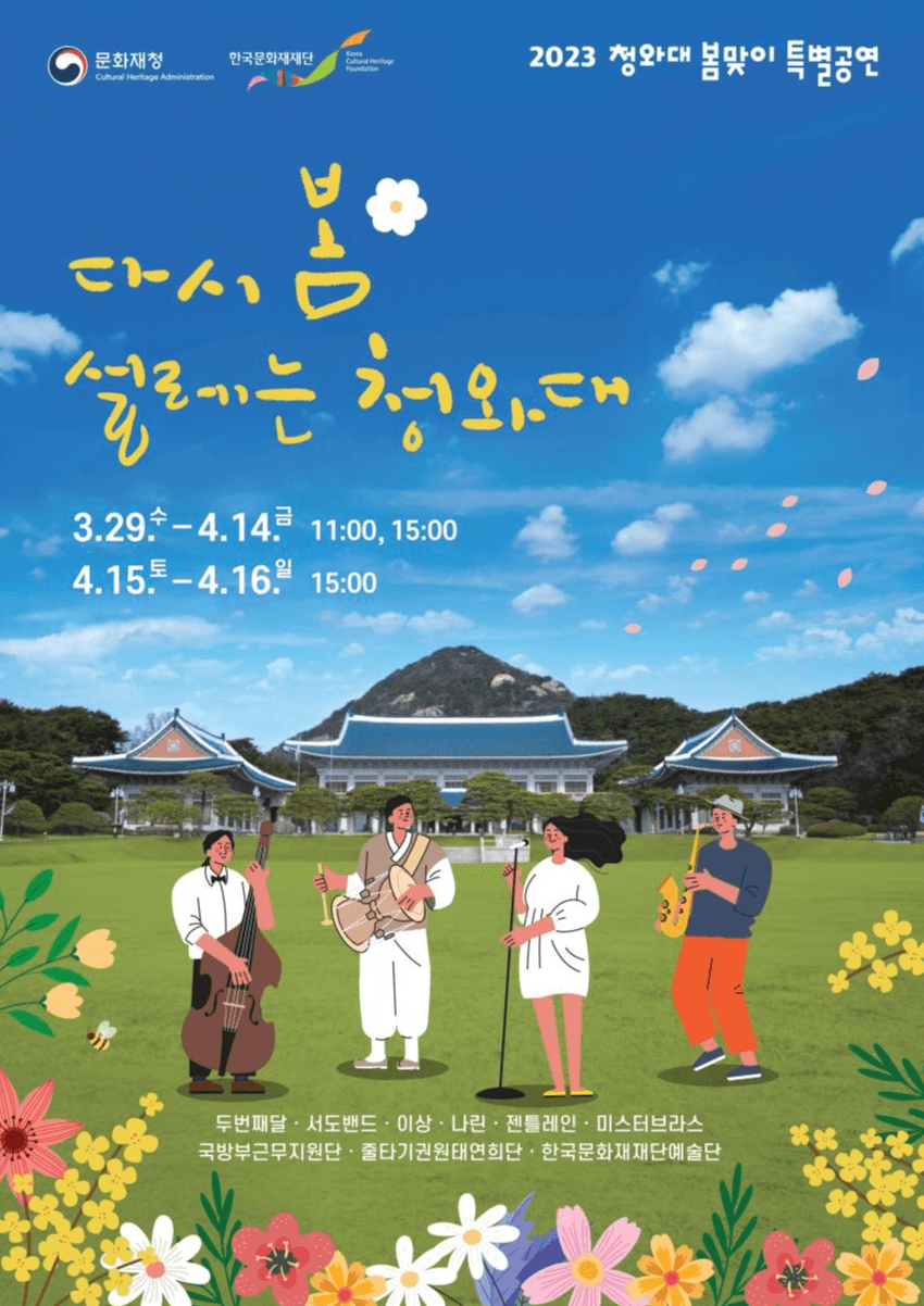 꽃 피는 봄, 청와대에서 문화예술공연 펼쳐진다.