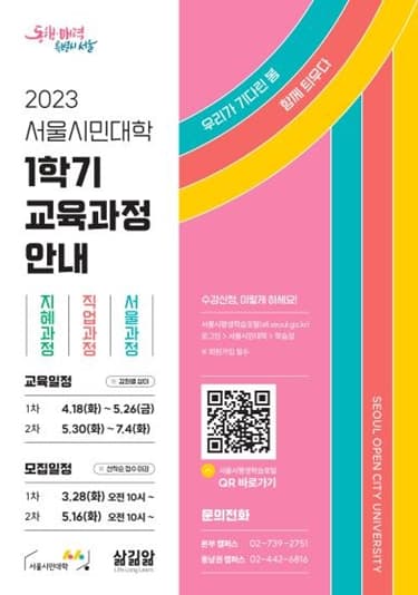 서울시민대학, 맞춤형 생애역량강화 강좌 마련…28일부터 1학기 학습자 모집