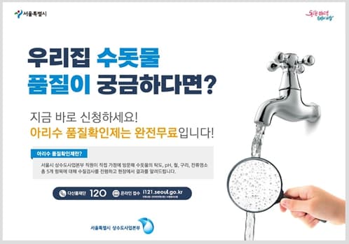 서울시, 찾아가는 무료 수질검사 확대…야간·주말도 서비스 제공
