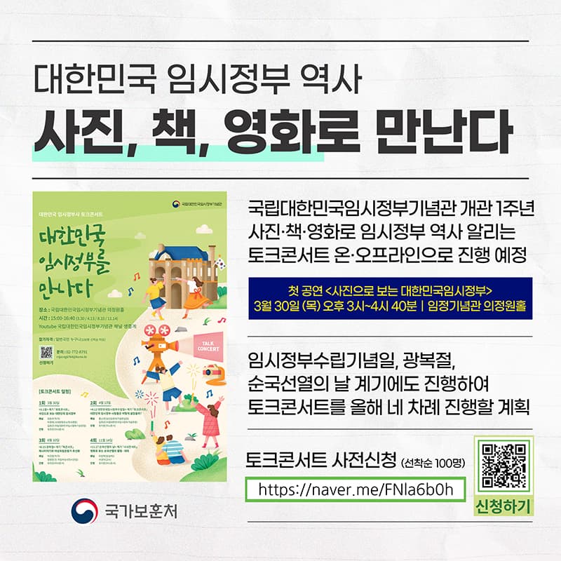 임시정부 역사, 토크콘서트로 만난다…30일부터 연 4회 개최