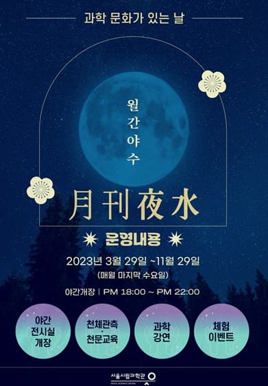 서울시립과학관, 매월 마지막 주 수요일에 문화 품은 과학행사 '월간야수' 개최