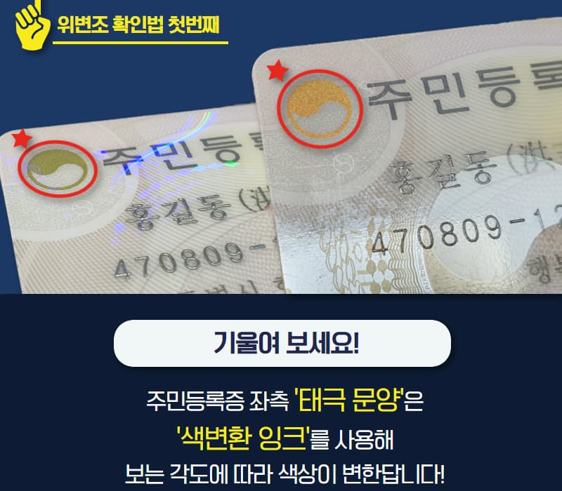 ‘가짜 주민등록증’ 육안 식별 요령…“만져보고 기울여보세요”