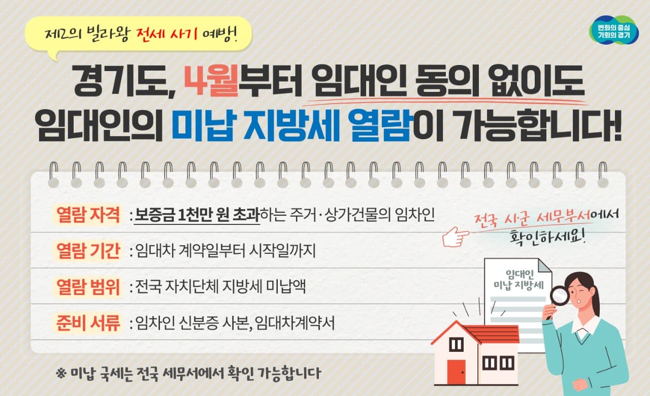 경기도, ‘제2빌라왕’ 막기 위한 임대인 미납 지방세 열람 시행