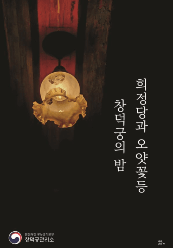 “창덕궁 깊이보기, 희정당” 야간관람 운영