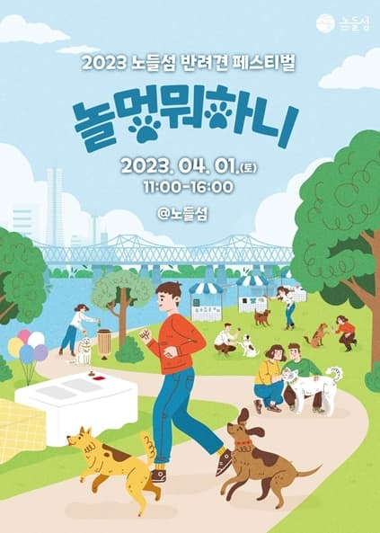 서울시, 멍멍산책, 멍멍소풍, 멍멍미션까지…노들섬 반려견 행사'놀멍 뭐하니'개최