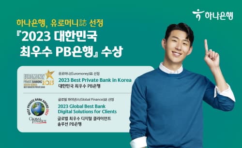 하나은행, 유로머니 선정 '2023 대한민국 최우수 PB은행상' 수상