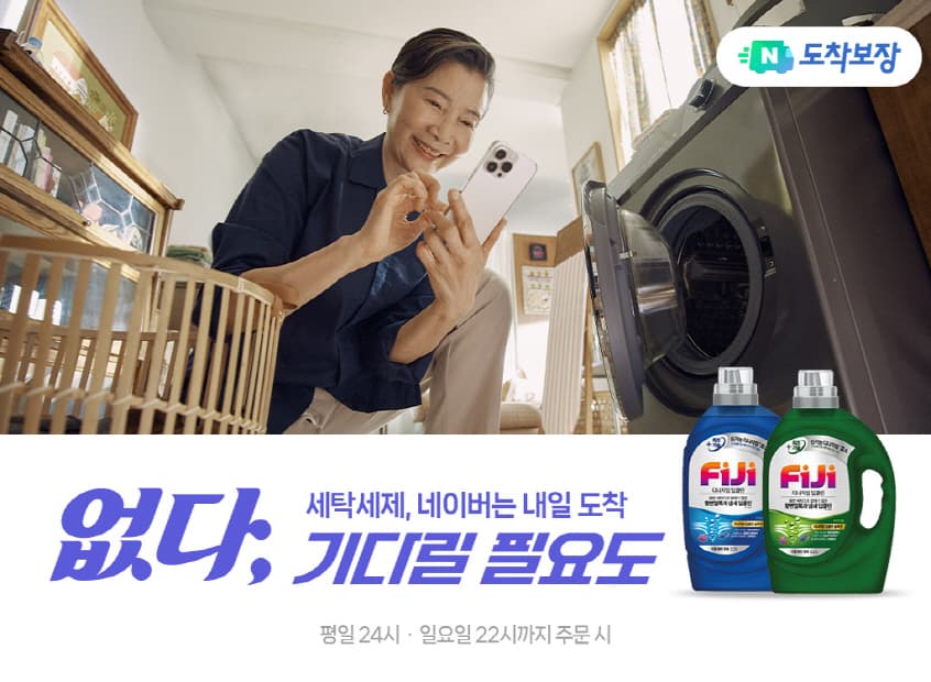 네이버도착보장 날개 단 LG생활건강 FiJi, 브랜드 판매액 ‘51%’ 증가…”탁월한 세척력으로 고객경험 개선”