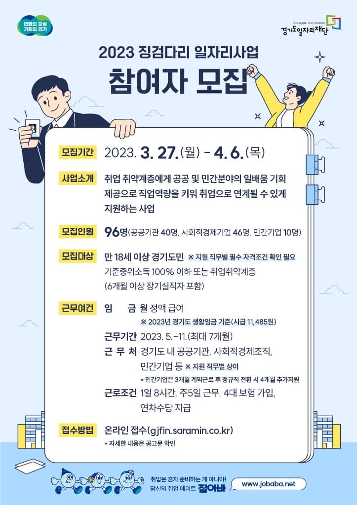 경기도일자리재단, ‘징검다리 일자리사업’ 참여자 96명 모집