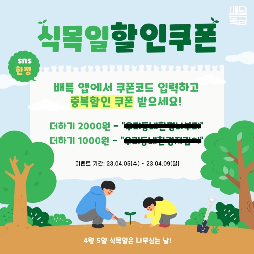 화창한 봄, 식목일 맞아 배달특급 대형 할인 이벤트 진행!