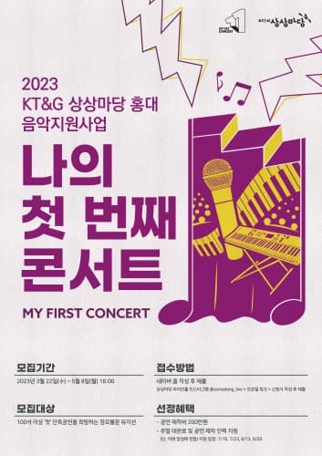 KT&G, 인디 뮤지션 성장 돕는 '2023 나의 첫 번째 콘서트' 지원자 모집