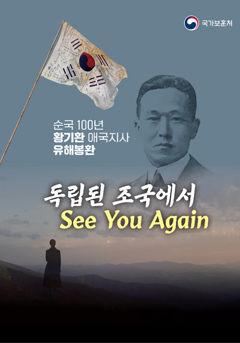 ‘미스터 선샤인’ 황기환 지사, 100년만에 고국 돌아온다