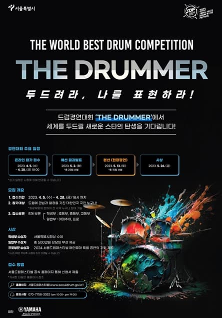 2023 서울드럼페스티벌, 대표 프로그램 드럼경연대회 `더 드러머(The Drummer)` 참가자 모집