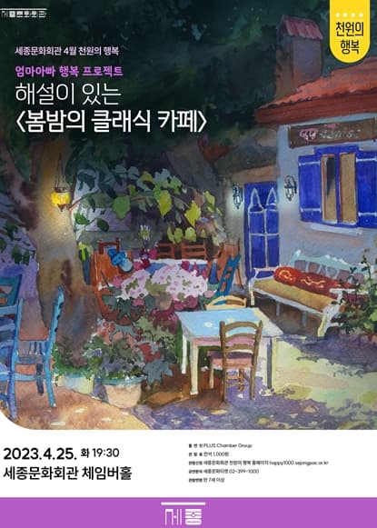 서울시 세종문화회관 `천원의 행복`, 4~5월에는 엄마아빠 행복프로젝트로 만난다